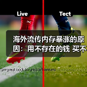 海外流传内存暴涨的原因：用不存在的钱 买不存在的货! - 文章配图
