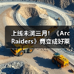 上线未满三月！《Arc Raiders》竟变成好莱坞新宠儿！ - 文章配图