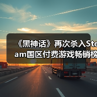 《黑神话》再次杀入Steam国区付费游戏畅销榜TOP10！ - 文章配图