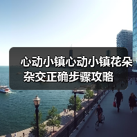 心动小镇心动小镇花朵杂交正确步骤攻略(图4) 心动小镇心动小镇花朵杂交正确步骤攻略(图4)