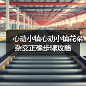 心动小镇心动小镇花朵杂交正确步骤攻略(图2) 心动小镇心动小镇花朵杂交正确步骤攻略(图2)