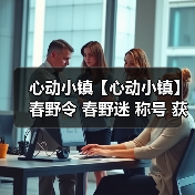 心动小镇【心动小镇】春野令 春野迷 称号 获取方法(图3) 心动小镇【心动小镇】春野令 春野迷 称号 获取方法(图3)