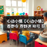 心动小镇【心动小镇】春野令 春野迷 称号 获取方法 - 文章配图