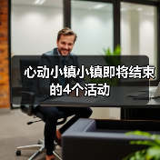 心动小镇小镇即将结束的4个活动 - 文章配图