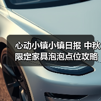 心动小镇小镇日报 中秋限定家具泡泡点位攻略(图3) 心动小镇小镇日报 中秋限定家具泡泡点位攻略(图3)