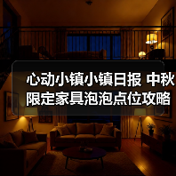 心动小镇小镇日报 中秋限定家具泡泡点位攻略(图2) 心动小镇小镇日报 中秋限定家具泡泡点位攻略(图2)