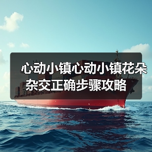 心动小镇心动小镇花朵杂交正确步骤攻略(图3) 心动小镇心动小镇花朵杂交正确步骤攻略(图3)