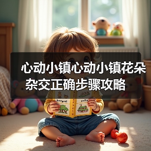 心动小镇心动小镇花朵杂交正确步骤攻略 - 文章配图
