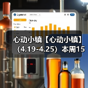 心动小镇【心动小镇】 （4.19-4.25）本周15个泡泡 - 文章配图