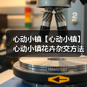 心动小镇【心动小镇】心动小镇花卉杂交方法(图4) 心动小镇【心动小镇】心动小镇花卉杂交方法(图4)