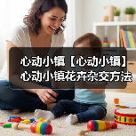 心动小镇【心动小镇】心动小镇花卉杂交方法(图3) 心动小镇【心动小镇】心动小镇花卉杂交方法(图3)