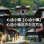 心动小镇【心动小镇】心动小镇花卉杂交方法(图2) 心动小镇【心动小镇】心动小镇花卉杂交方法(图2)