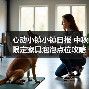 心动小镇小镇日报 中秋限定家具泡泡点位攻略 - 文章配图