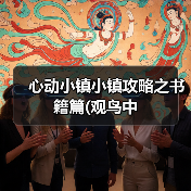 心动小镇小镇攻略之书籍篇(观鸟中(图2) 心动小镇小镇攻略之书籍篇(观鸟中(图2)