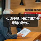 心动小镇小镇攻略之书籍篇(观鸟中 - 文章配图