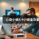 心动小镇4.9小镇全攻略(图2) 心动小镇4.9小镇全攻略(图2)