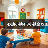 心动小镇4.9小镇全攻略 - 文章配图