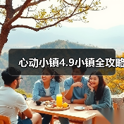 心动小镇4.9小镇全攻略(图3) 心动小镇4.9小镇全攻略(图3)