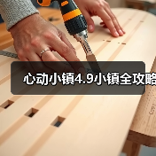心动小镇4.9小镇全攻略(图4) 心动小镇4.9小镇全攻略(图4)