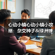 心动小镇心动小镇小攻略：杂交种子&绿洲蝗&知更鸟 - 文章配图