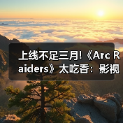 上线不足三月!《Arc Raiders》太吃香:影视改编遭疯抢(图3) 上线不足三月!《Arc Raiders》太吃香:影视改编遭疯抢(图3)
