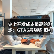 史上开发成本最高的游戏：GTA6最烧钱 原神紧随其后！ - 文章配图