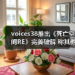 voices38推出《死亡空间RE》完美破解 称其他版本不行 - 文章配图