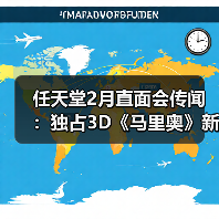 任天堂2月直面会传闻:独占3D《马里奥》新作或亮相(图3) 任天堂2月直面会传闻:独占3D《马里奥》新作或亮相(图3)