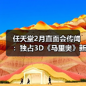 ‌任天堂2月直面会传闻：独占3D《马里奥》新作或亮相 - 文章配图