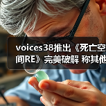 voices38推出《死亡空间RE》完美破解 称其他版本不行(图4) voices38推出《死亡空间RE》完美破解 称其他版本不行(图4)