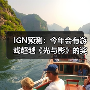 IGN预测:今年会有游戏超越《光与影》的奖项神话吗?(图2) IGN预测:今年会有游戏超越《光与影》的奖项神话吗?(图2)