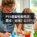PS5避雷榜单揭晓：《魔戒：咕噜》以33%好评率登顶！ - 文章配图