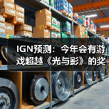IGN预测：今年会有游戏超越《光与影》的奖项神话吗？ - 文章配图