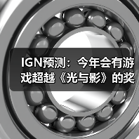 IGN预测:今年会有游戏超越《光与影》的奖项神话吗?(图3) IGN预测:今年会有游戏超越《光与影》的奖项神话吗?(图3)