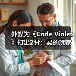 外媒为《Code Violet》打出2分：买的玩家赶紧退款！ - 文章配图