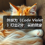 外媒为《Code Violet》打出2分:买的玩家赶紧退款!(图2) 外媒为《Code Violet》打出2分:买的玩家赶紧退款!(图2)