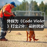 外媒为《Code Violet》打出2分:买的玩家赶紧退款!(图3) 外媒为《Code Violet》打出2分:买的玩家赶紧退款!(图3)