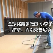 金球奖竞争激烈 小李子、甜茶、乔治克鲁尼争夺影帝！ - 文章配图