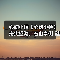 心动小镇【心动小镇】舟尖望海、石山亭侧 谜面位置 - 文章配图