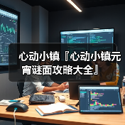 心动小镇『心动小镇元宵谜面攻略大全』 - 文章配图