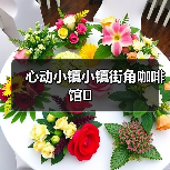 心动小镇小镇街角咖啡馆☕️ - 文章配图