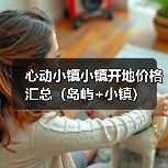 心动小镇小镇开地价格汇总(岛屿+小镇)(图3) 心动小镇小镇开地价格汇总(岛屿+小镇)(图3)
