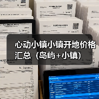 心动小镇小镇开地价格汇总（岛屿+小镇） - 文章配图