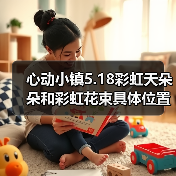 心动小镇5.18彩虹天朵朵和彩虹花束具体位置信息(图4) 心动小镇5.18彩虹天朵朵和彩虹花束具体位置信息(图4)
