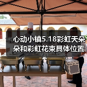 心动小镇5.18彩虹天朵朵和彩虹花束具体位置信息(图2) 心动小镇5.18彩虹天朵朵和彩虹花束具体位置信息(图2)