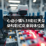 心动小镇5.18彩虹天朵朵和彩虹花束具体位置信息 - 文章配图