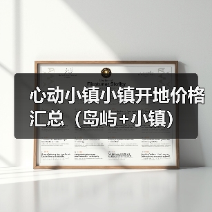 心动小镇小镇开地价格汇总(岛屿+小镇)(图2) 心动小镇小镇开地价格汇总(岛屿+小镇)(图2)