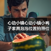 心动小镇心动小镇小鸭子家具泡泡位置拍照位置。 - 文章配图