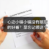 心动小镇小镇没有朋友的好看？是忘记领这个了！ - 文章配图