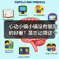 心动小镇小镇没有朋友的好看?是忘记领这个了!(图2) 心动小镇小镇没有朋友的好看?是忘记领这个了!(图2)